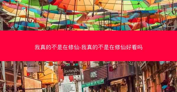 我真的不是在修仙-我真的不是在修仙好看吗