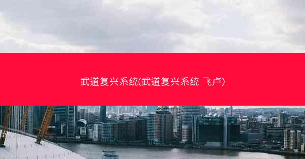 武道复兴系统(武道复兴系统 飞卢)