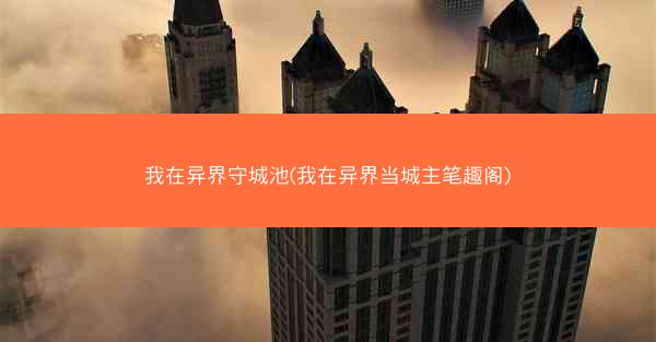 我在异界守城池(我在异界当城主笔趣阁)