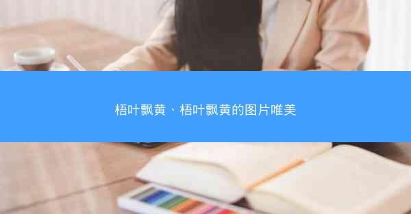 梧叶飘黄、梧叶飘黄的图片唯美