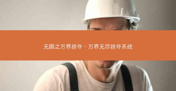 无限之万界掠夺、万界无尽掠夺系统