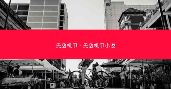 无敌机甲、无敌机甲小说