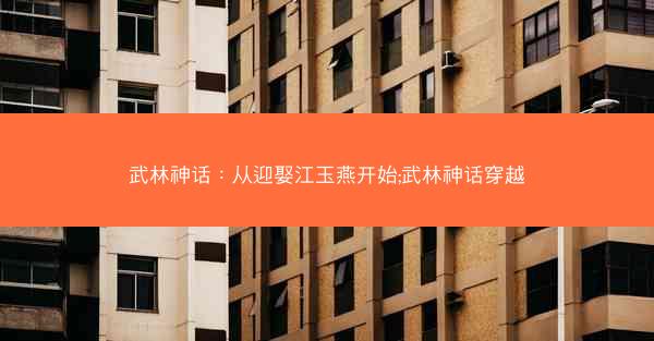 武林神话：从迎娶江玉燕开始;武林神话穿越