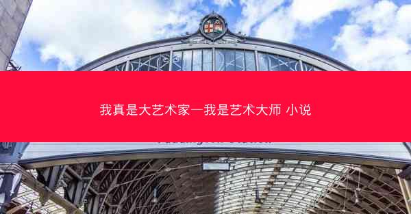 我真是大艺术家—我是艺术大师 小说