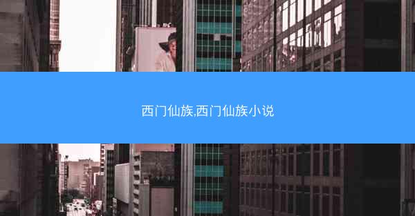 西门仙族,西门仙族小说