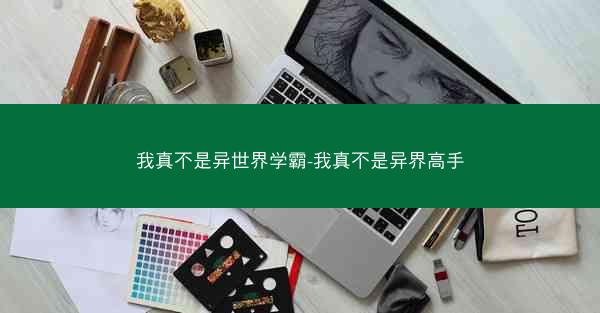 我真不是异世界学霸-我真不是异界高手