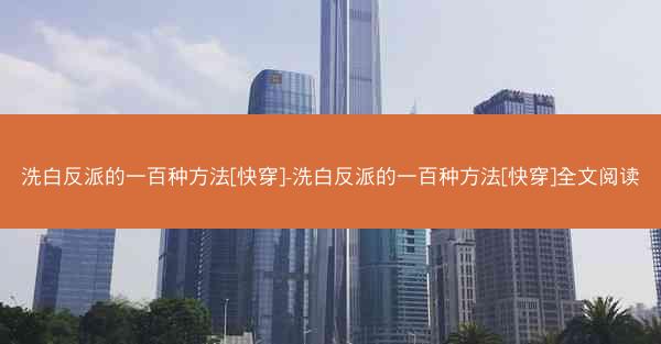 洗白反派的一百种方法[快穿]-洗白反派的一百种方法[快穿]全文阅读