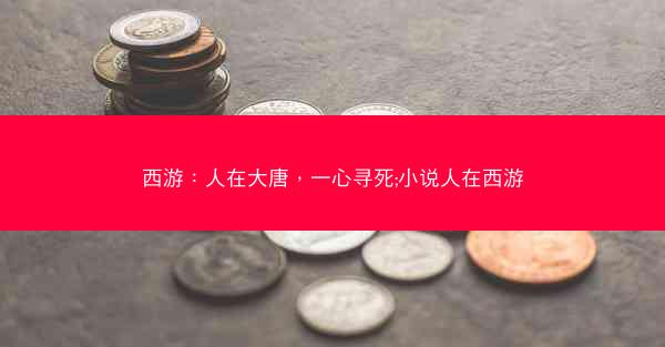 西游：人在大唐，一心寻死;小说人在西游