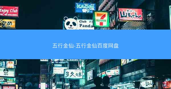 五行金仙-五行金仙百度网盘