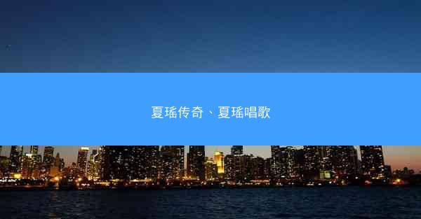 夏瑶传奇、夏瑶唱歌