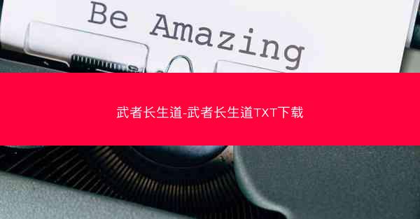 武者长生道-武者长生道TXT下载
