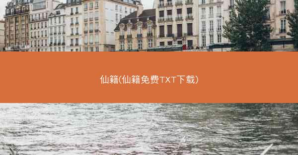 仙籍(仙籍免费TXT下载)