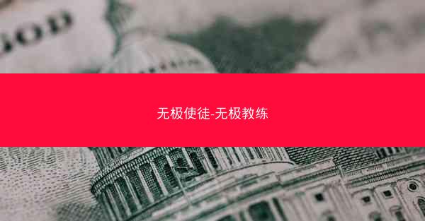 无极使徒-无极教练