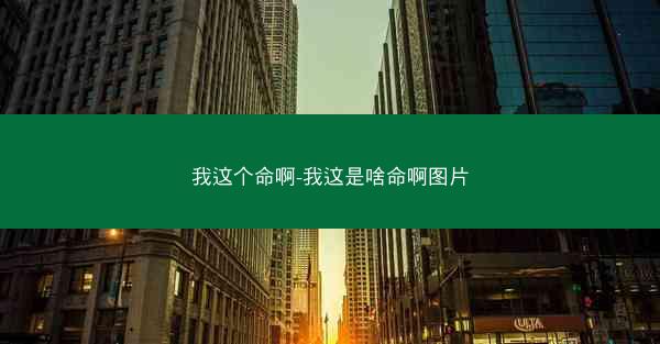 我这个命啊-我这是啥命啊图片