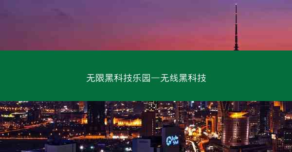 无限黑科技乐园—无线黑科技
