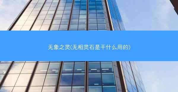 无象之灵(无相灵石是干什么用的)