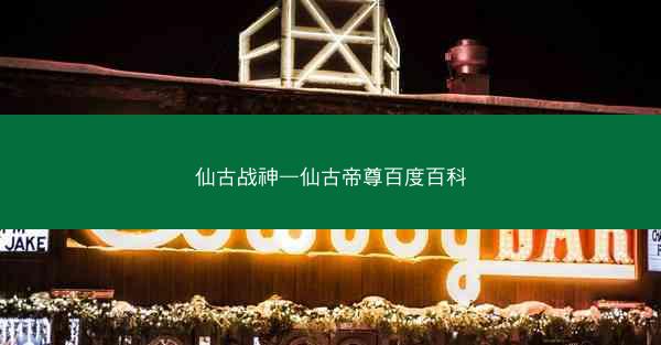 仙古战神—仙古帝尊百度百科