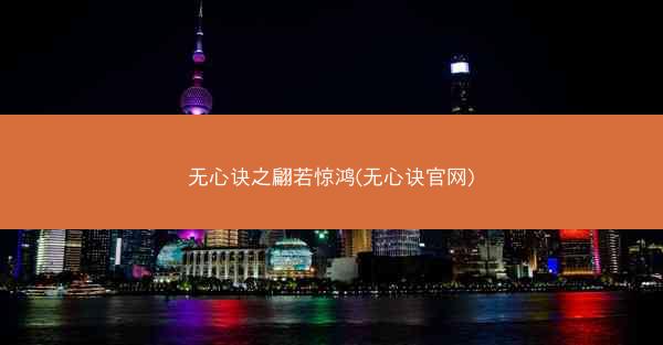无心诀之翩若惊鸿(无心诀官网)