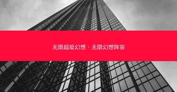 无限超级幻想、无限幻想阵容