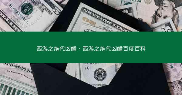 西游之绝代凶蟾、西游之绝代凶蟾百度百科