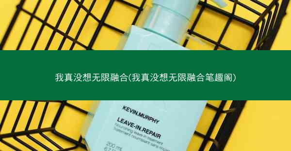我真没想无限融合(我真没想无限融合笔趣阁)