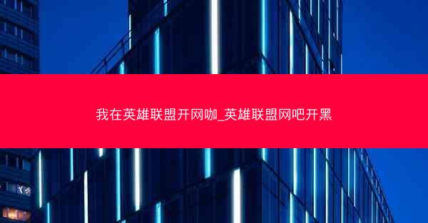 我在英雄联盟开网咖_英雄联盟网吧开黑