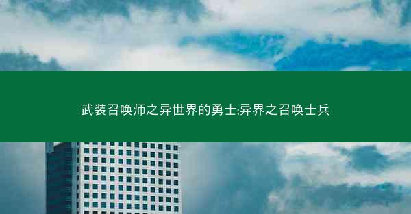 武装召唤师之异世界的勇士;异界之召唤士兵