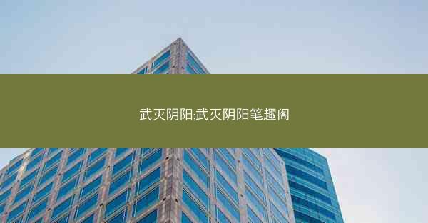 武灭阴阳;武灭阴阳笔趣阁