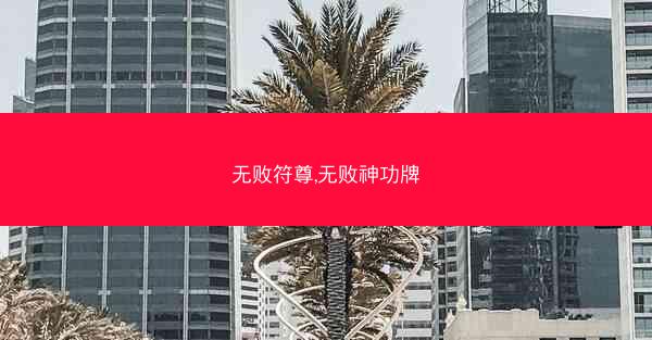 无败符尊,无败神功牌
