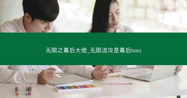 无限之幕后大佬_无限流攻是幕后boss