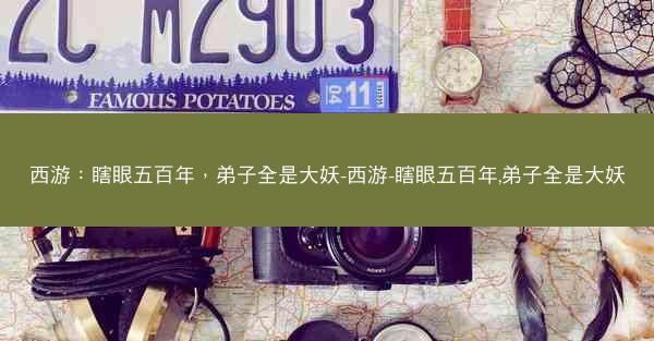 西游：瞎眼五百年，弟子全是大妖-西游-瞎眼五百年,弟子全是大妖