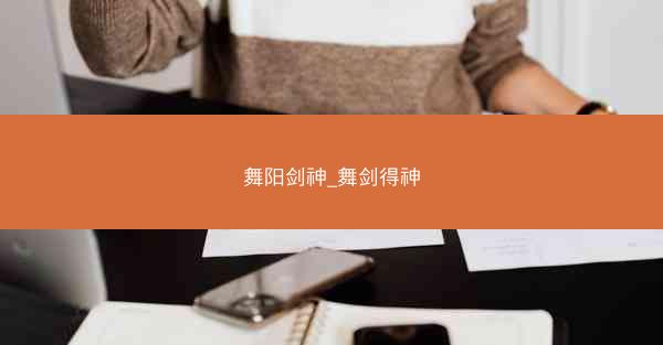 舞阳剑神_舞剑得神