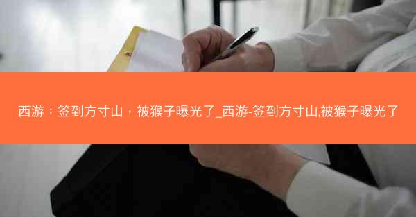 西游：签到方寸山，被猴子曝光了_西游-签到方寸山,被猴子曝光了