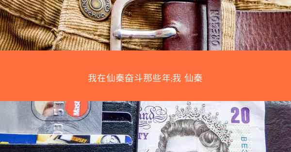 我在仙秦奋斗那些年;我 仙秦