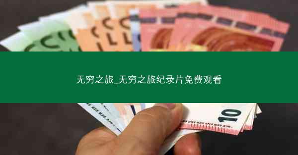 无穷之旅_无穷之旅纪录片免费观看