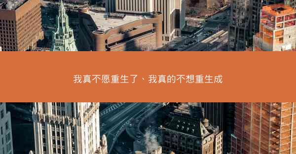 我真不愿重生了、我真的不想重生成