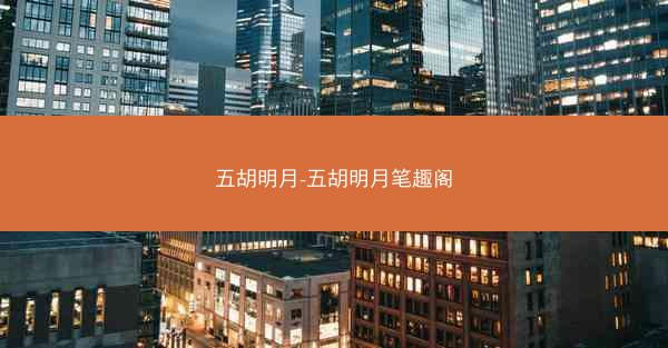 五胡明月-五胡明月笔趣阁