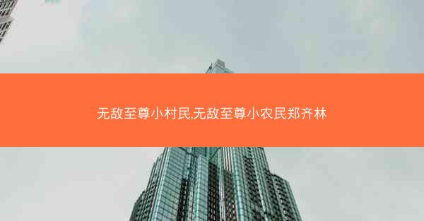 无敌至尊小村民,无敌至尊小农民郑齐林