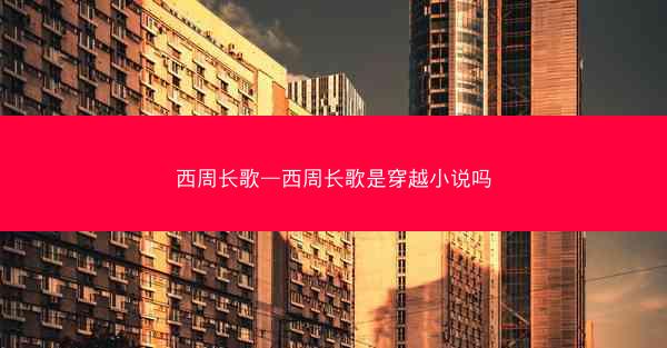 西周长歌—西周长歌是穿越小说吗
