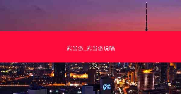 武当派_武当派说唱