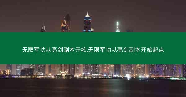 无限军功从亮剑副本开始;无限军功从亮剑副本开始起点