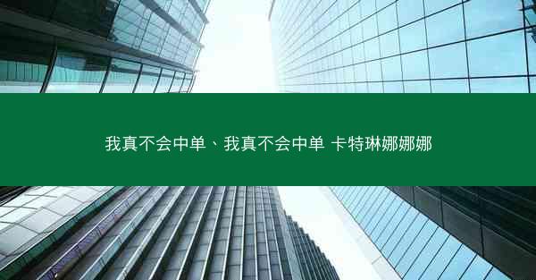 我真不会中单、我真不会中单 卡特琳娜娜娜