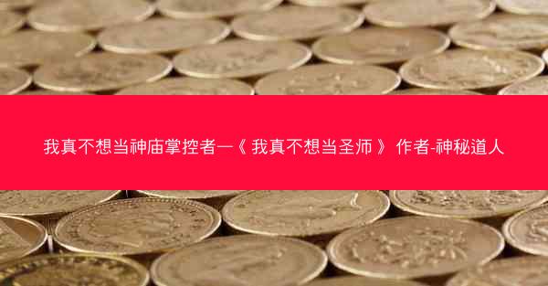 我真不想当神庙掌控者—《我真不想当圣师》 作者-神秘道人