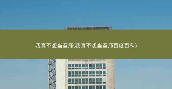 我真不想当圣师(我真不想当圣师百度百科)