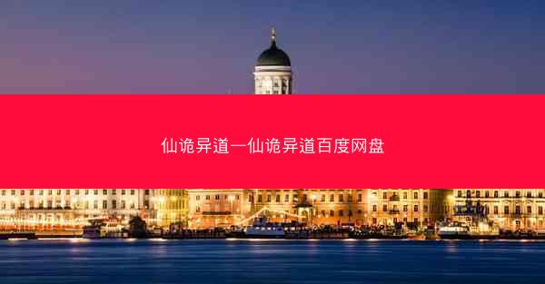 仙诡异道—仙诡异道百度网盘