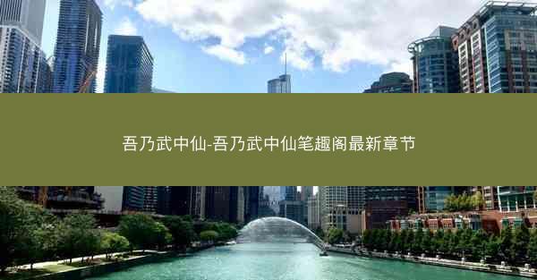 吾乃武中仙-吾乃武中仙笔趣阁最新章节