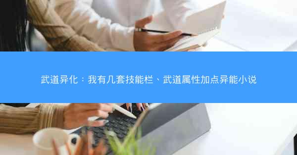武道异化：我有几套技能栏、武道属性加点异能小说