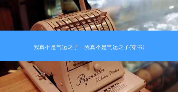 我真不是气运之子—我真不是气运之子(穿书)