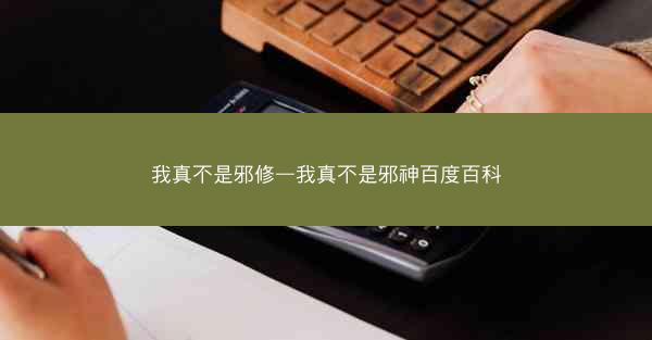 我真不是邪修—我真不是邪神百度百科