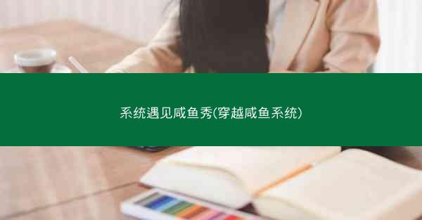 系统遇见咸鱼秀(穿越咸鱼系统)